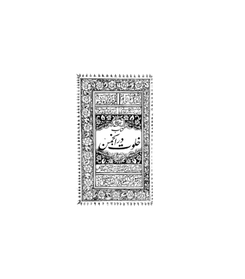 کتاب خطی خلوت در انجمن