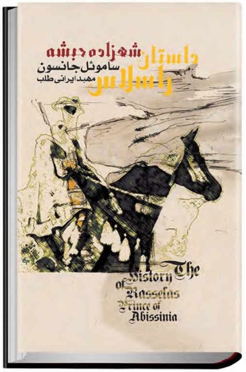 کتاب داستان راسلاس شهرزاد حبشه 2 کتاب داستان راسلاس شهرزاد حبشه