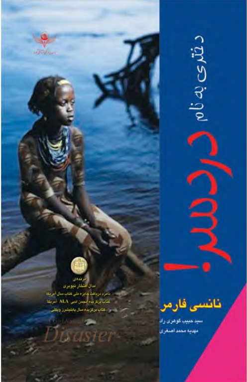 کتاب دختری به نام دردسر 2 کتاب دختری به نام دردسر