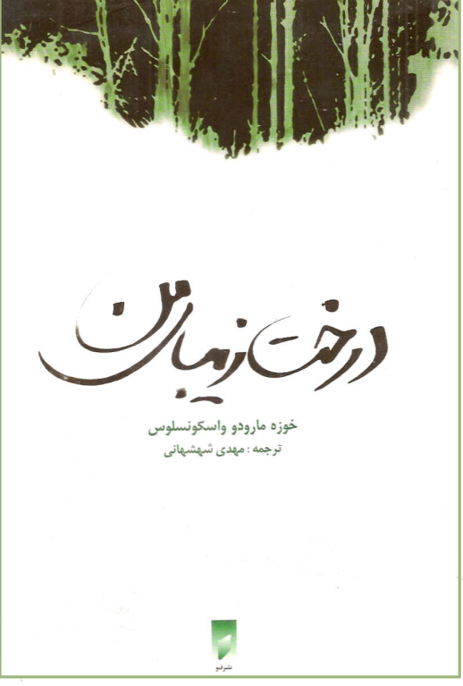 کتاب درخت زیبای من 2 کتاب درخت زیبای من