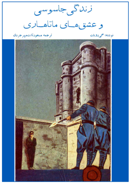 کتاب زندگی جاسوسی و عشق های ماتاهاری 2 کتاب زندگی جاسوسی و عشق های ماتاهاری