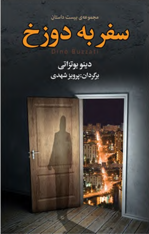 کتاب سفر به دوزخ 2 کتاب سفر به دوزخ