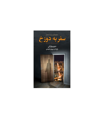 کتاب سفر به دوزخ 1 کتاب سفر به دوزخ 1