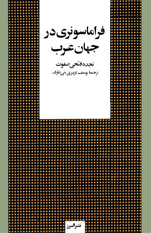 کتاب فراماسونری در جهان عرب 2 کتاب فراماسونری در جهان عرب