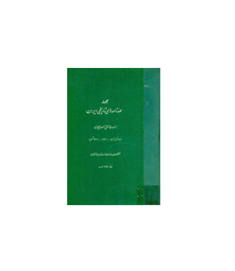 کتاب مجموعه عهدنامه های تاریخی ایران
