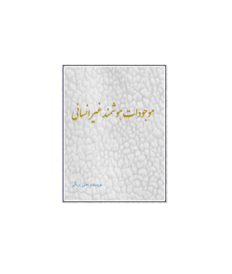 کتاب موجودات هوشمند غیر انسانی