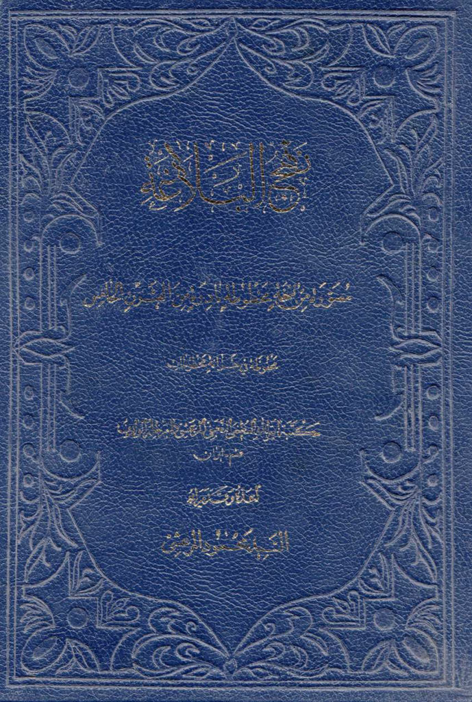 کتاب خطی نهج البلاغة