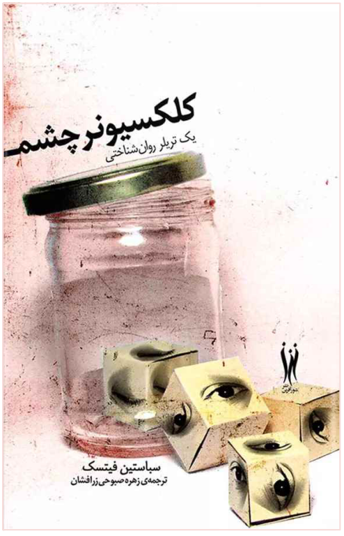 کتاب کلکسیونر چشم 2 کتاب کلکسیونر چشم