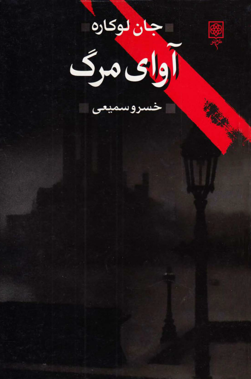 کتاب آوای مرگ 2 کتاب آوای مرگ