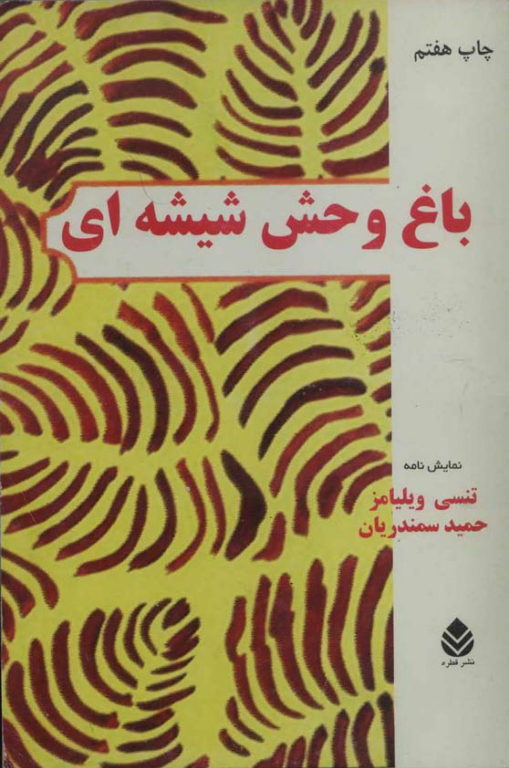 کتاب باغ وحش شیشه ای 2 کتاب باغ وحش شیشه ای