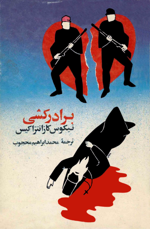 کتاب برادر کشی 2 کتاب برادر کشی