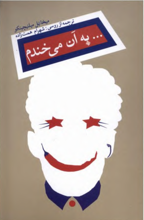 کتاب به آن می خندم 2 کتاب به آن می خندم