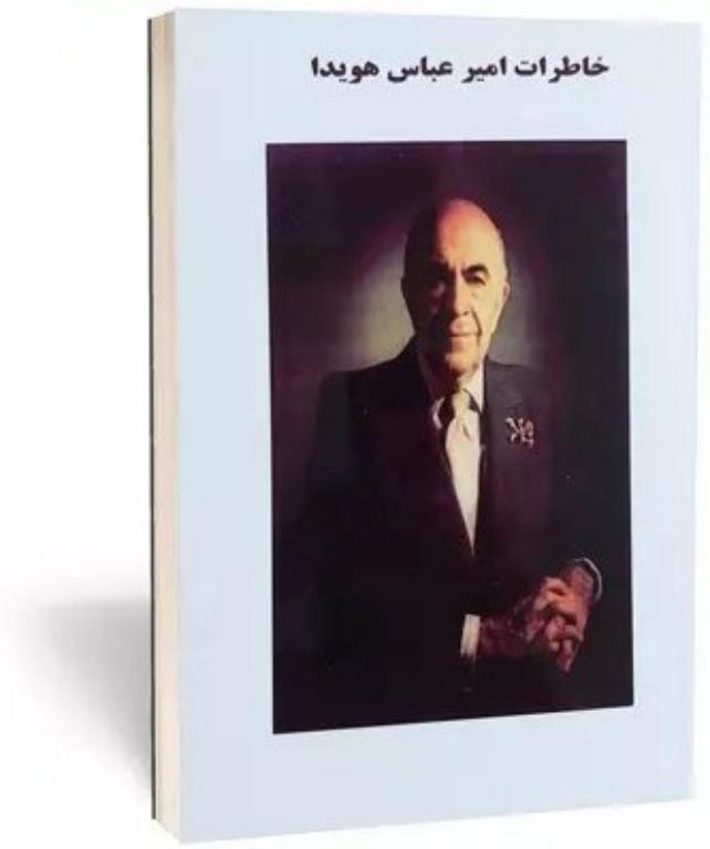 کتاب خاطرات امیر عباس هویدا