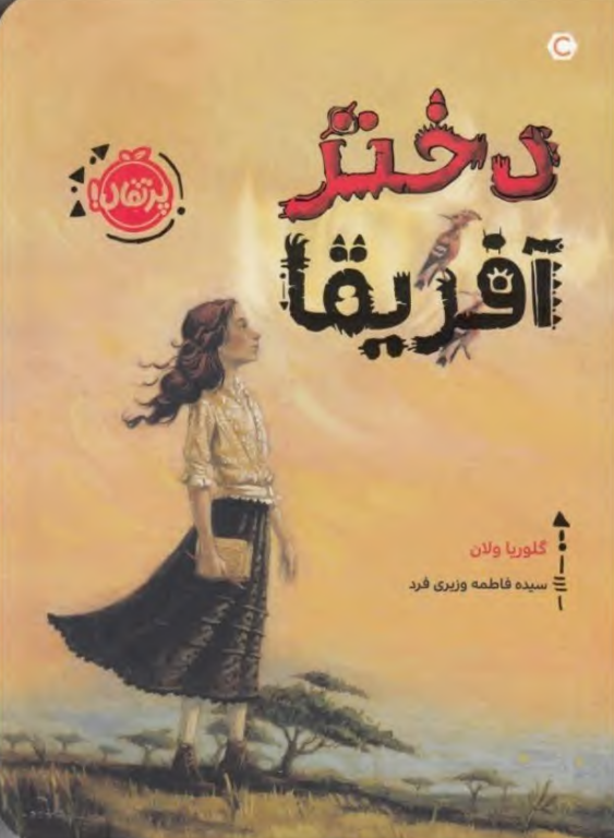 کتاب دختر آفریقا 2 کتاب دختر آفریقا