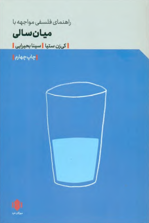 کتاب راهنمای مواجهه فلسفی با میان سالی 2 کتاب راهنمای مواجهه فلسفی با میان سالی