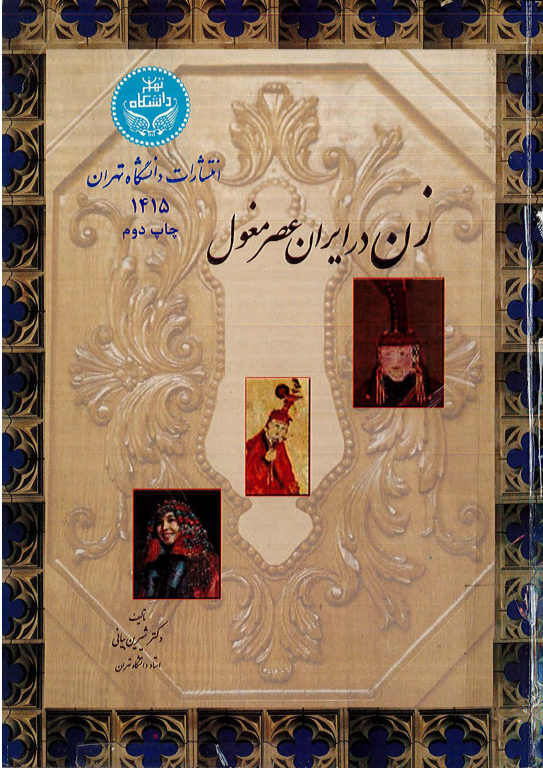 کتاب زن در ایرن عصر مغول