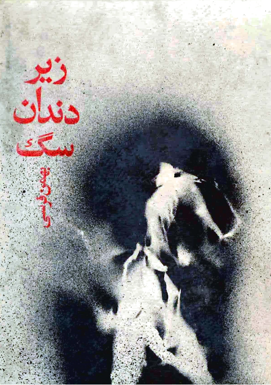 کتاب زیر دندان سگ