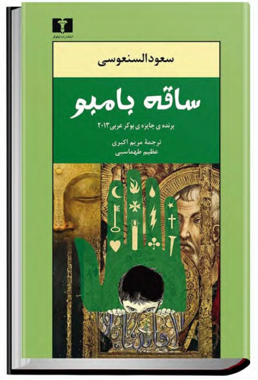 کتاب ساقه بامبو 2 کتاب ساقه بامبو