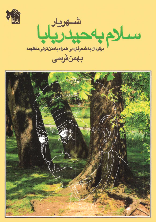 کتاب سلام به حیدر بابا 2 کتاب سلام به حیدر بابا