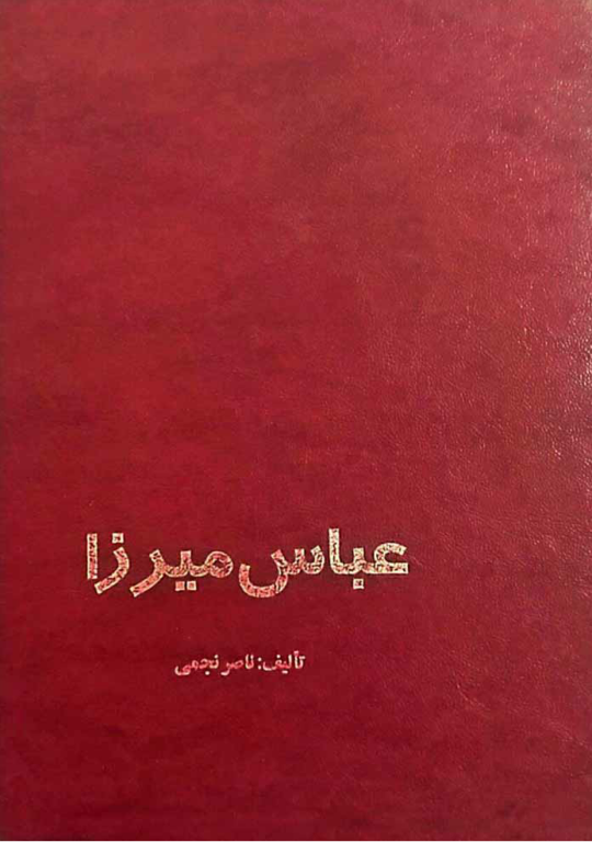 کتاب عباس میرزا 2 کتاب عباس میرزا