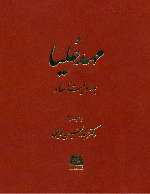 کتاب مهد علیا به روایت اسناد 2 کتاب مهد علیا به روایت اسناد