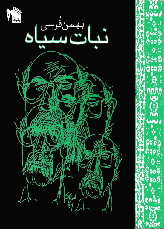 کتاب نبات سیاه 2 کتاب نبات سیاه