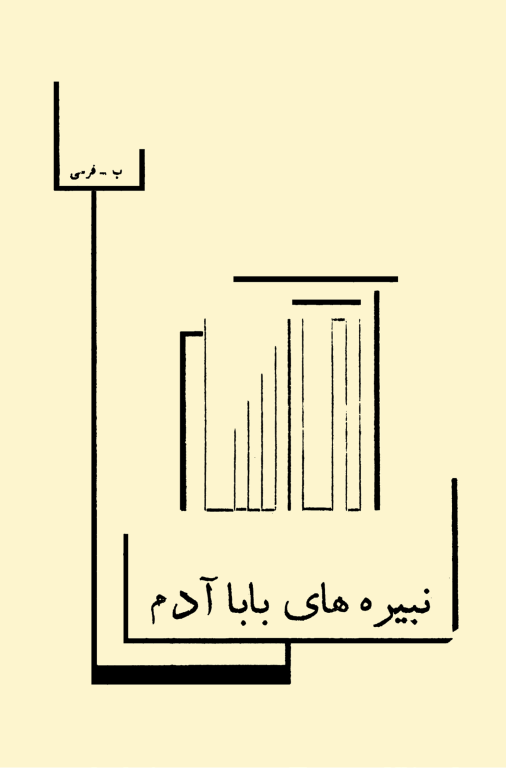 کتاب نبیره های بابا آدم