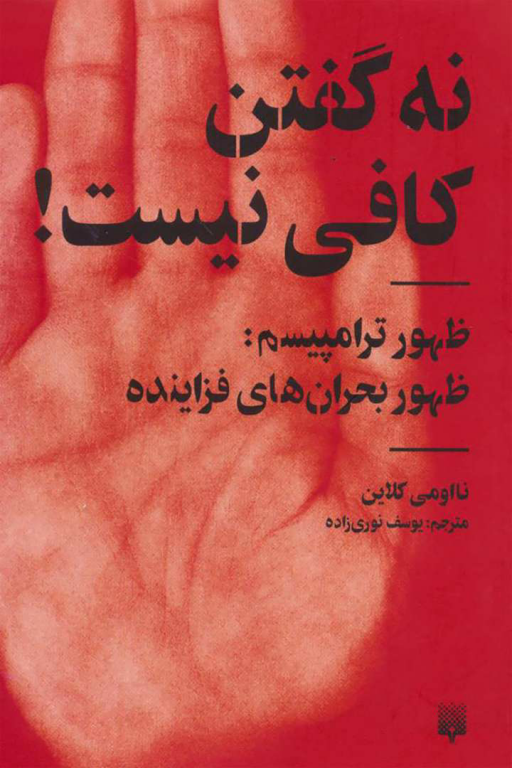 کتاب نه گفتن کافی نیست