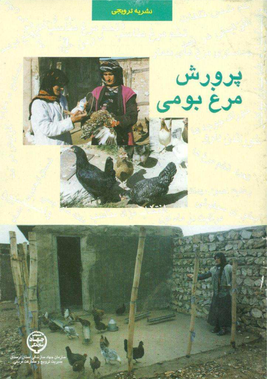 کتاب پرورش مرغ بومی 2 کتاب پرورش مرغ بومی