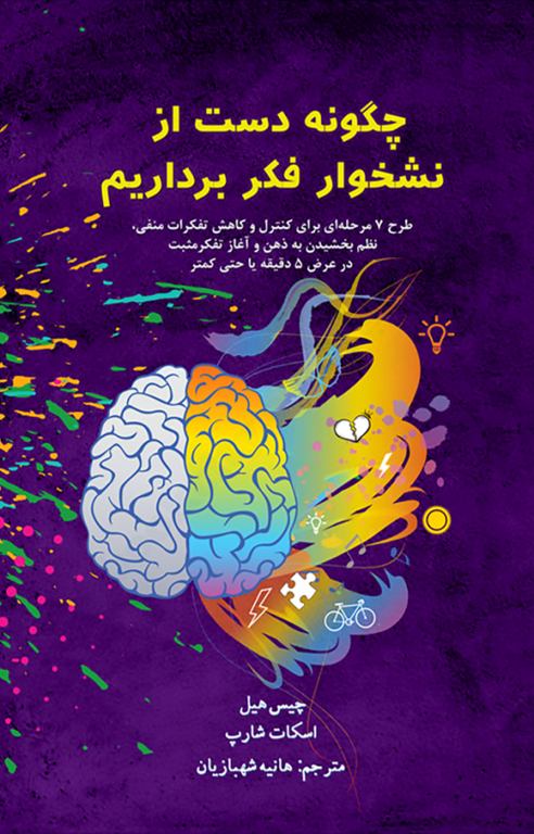 کتاب چگونه دست از نشخوار فکر برداریم 2 کتاب چگونه دست از نشخوار فکر برداریم