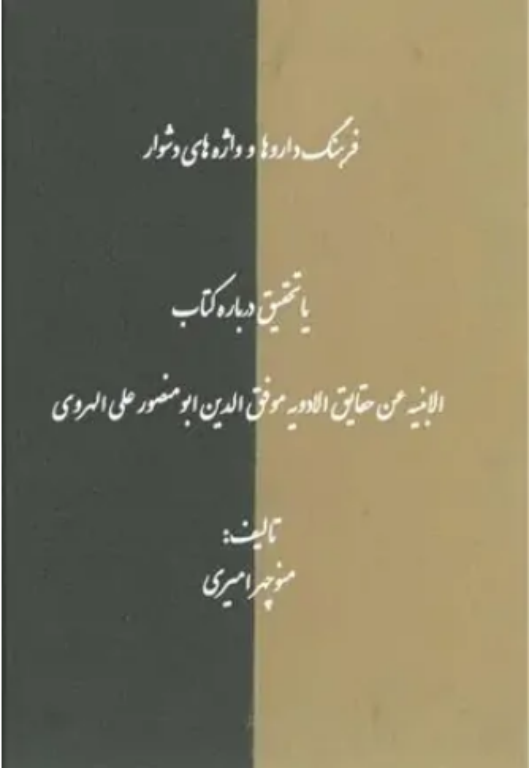 کتاب فرهنگ داروها و واژه های دشوار 2 کتاب فرهنگ داروها و واژه های دشوار