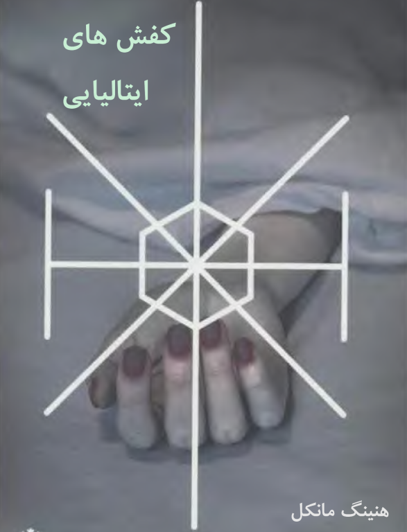 کتاب کفش های ایتالیایی