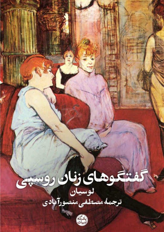 کتاب گفتگوهای زنان روسپی