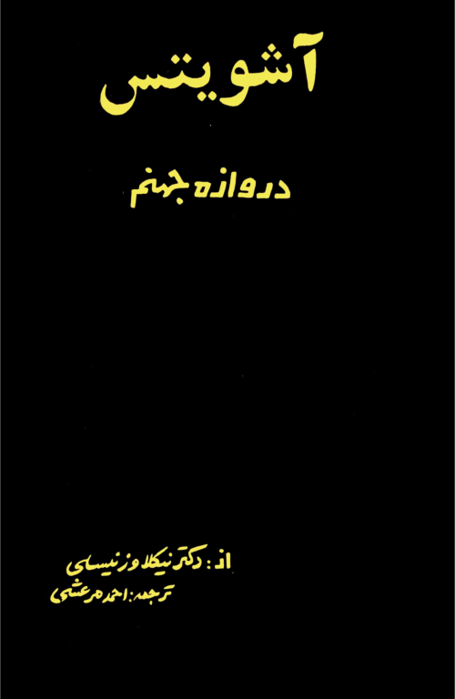 کتاب آشویتس دروازه جهنم