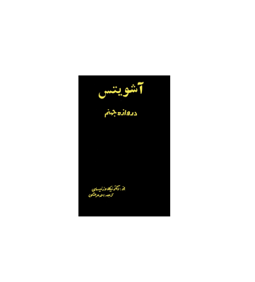 کتاب آشویتس دروازه جهنم