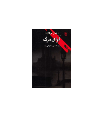 کتاب آوای مرگ