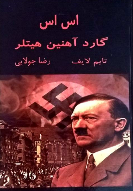 کتاب اس اس گارد آهنین هیتلر