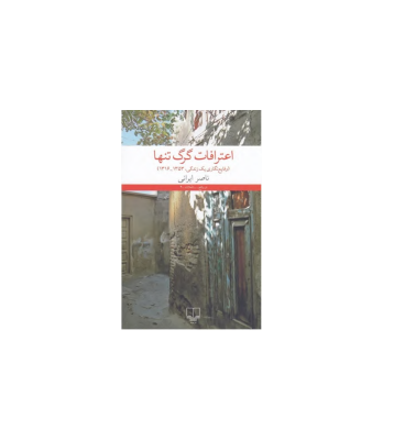 کتاب اعترافات گرگ تنها