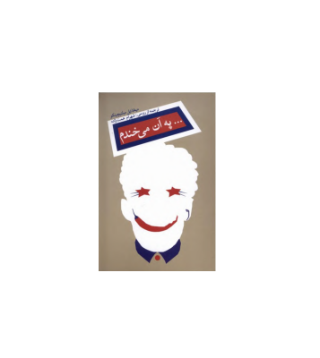 کتاب به آن می خندم