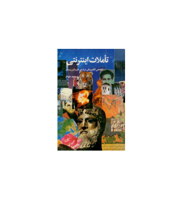 کتاب تاملات اینترنتی