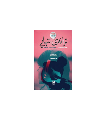 کتاب ترانه تنهایی