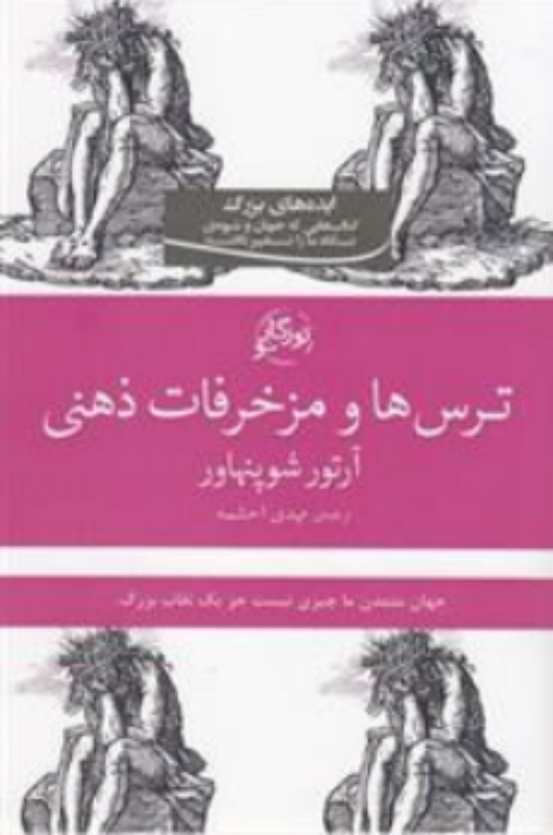 کتاب ترس ها و مزخرفات ذهنی 2 کتاب ترس ها و مزخرفات ذهنی