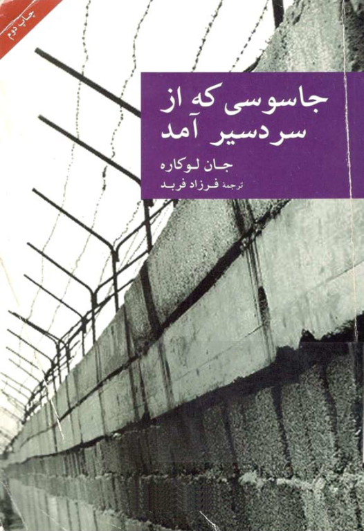 کتاب جاسوسی که از سردسیر آمد