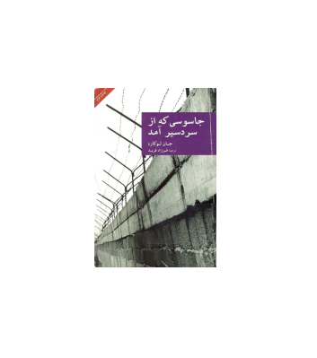 کتاب جاسوسی که از سردسیر آمد