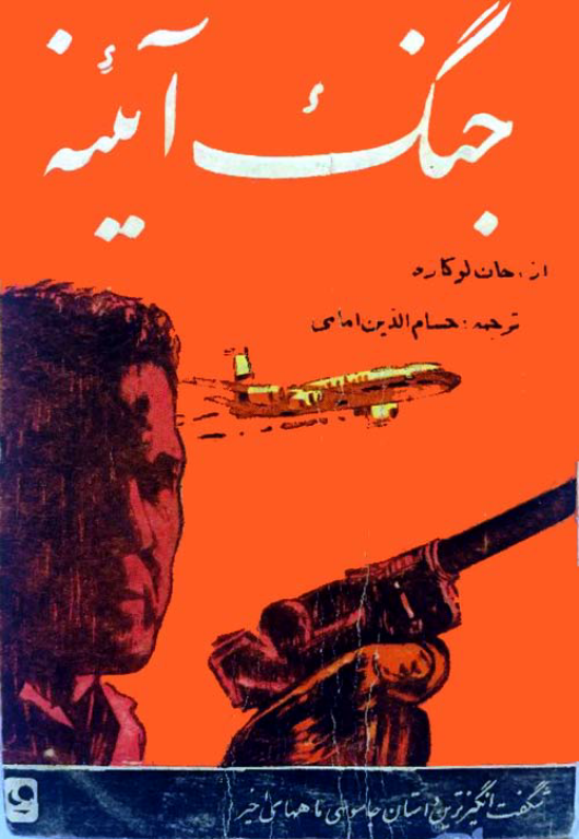 کتاب جنگ آئینه