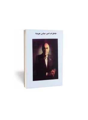 کتاب خاطرات امیر عباس هویدا