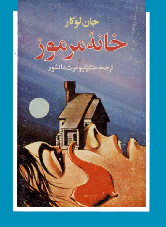 کتاب خانه مرموز