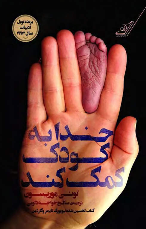 کتاب خدا به کودک کمک کند