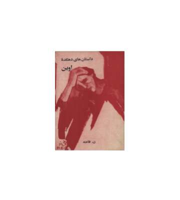 کتاب داستان های دهکده اوین