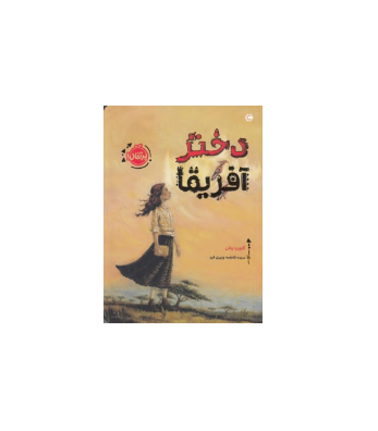کتاب دختر آفریقا 1